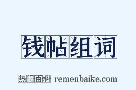 钱帖组词是什么意思的图片